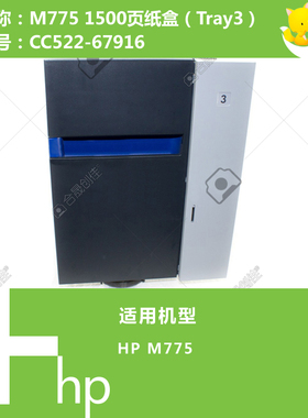 惠普HP原装M775打印机第三纸盒底座1500页CC522-67916