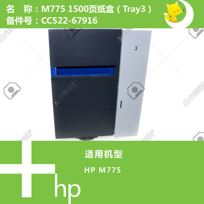 惠普HP原装M775打印机第三纸盒底座1500页CC522-67916