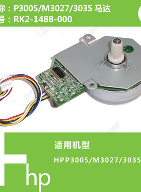 惠普HP原装P3005/M3027/3035打印机硒鼓驱动马达电机RK2-1488-000