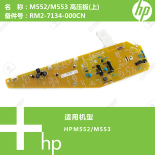 M577打印机高压板 M553 上 RM2 7123 惠普HP原装 7134 M552