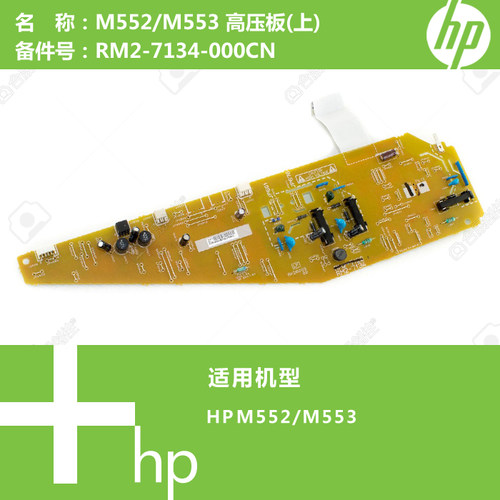 惠普HP原装M552/M553/M577打印机高压板(上)RM2-7134 RM2-7123