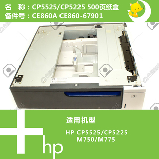 775打印机纸盒500页底座CE860A 惠普HP原装 750 5525 67901 CP5225