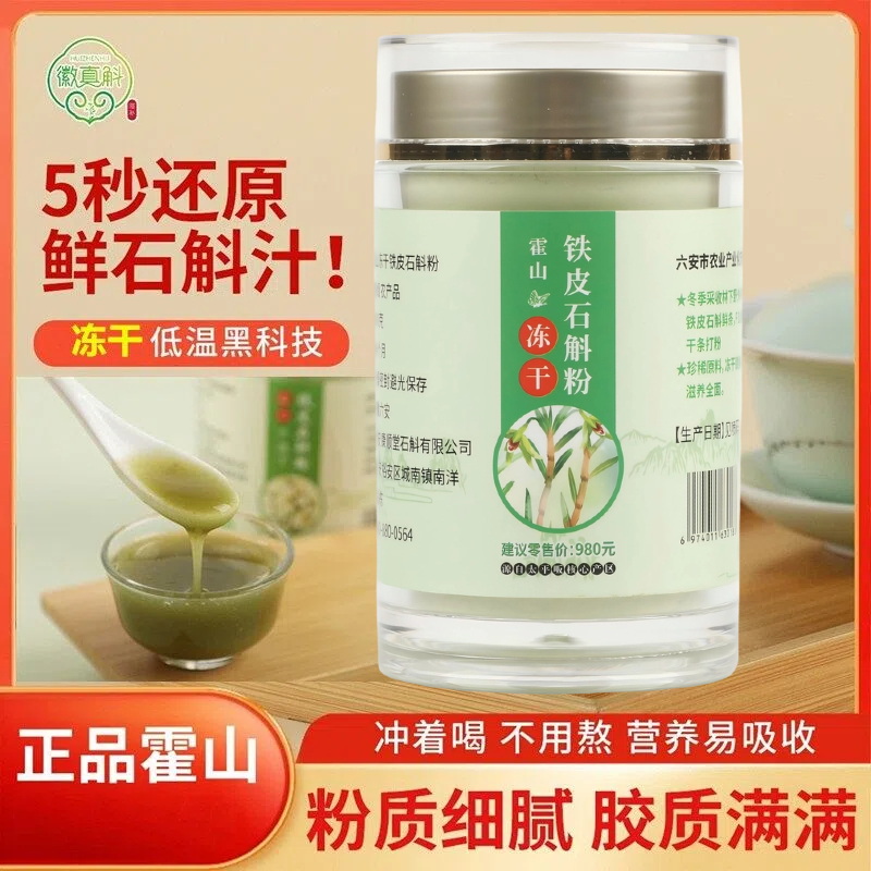 铁皮石斛冻干粉100克5秒还原一杯新鲜铁皮石斛汁霍山特产养生滋补