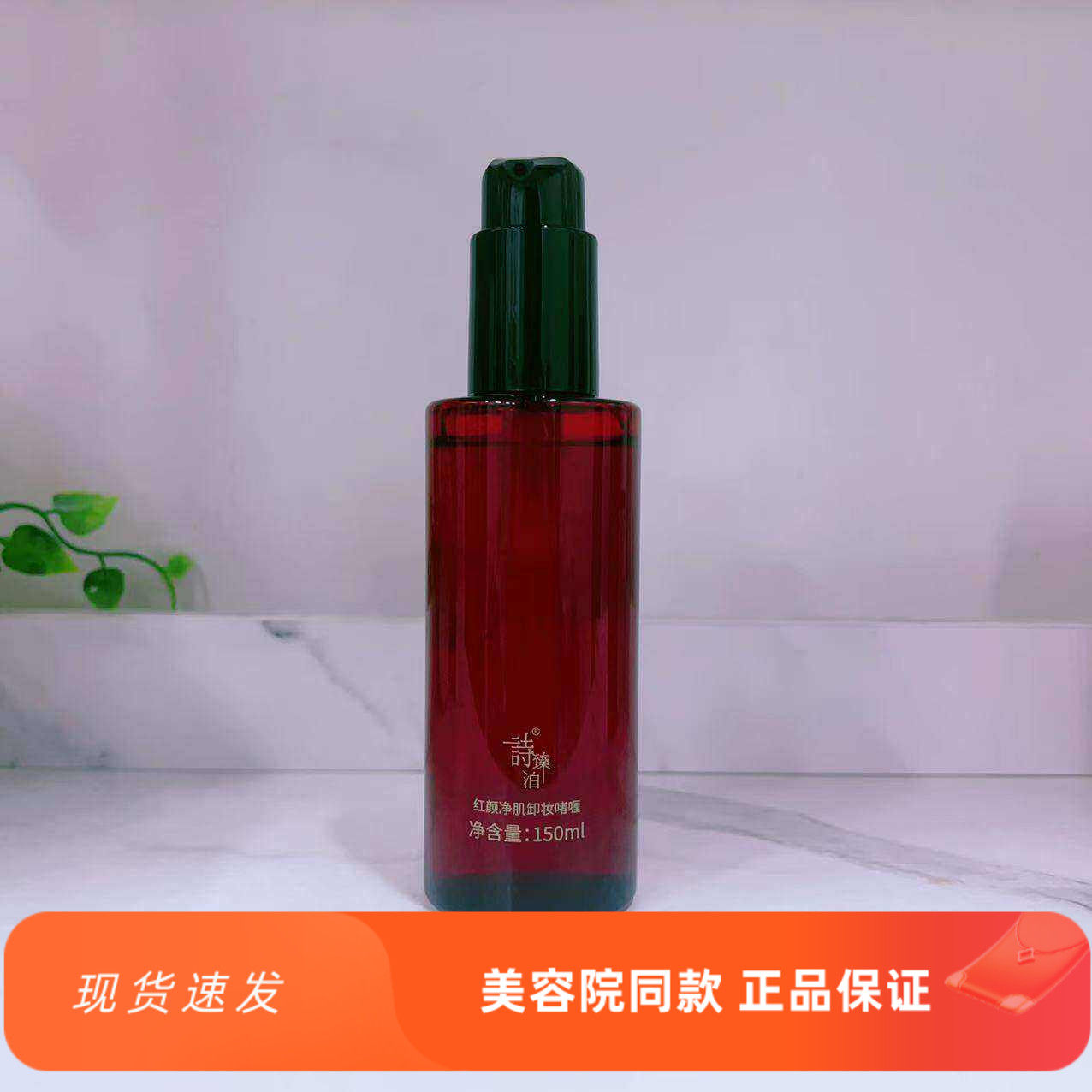 诗臻泊护肤品正品 红颜净肌卸妆啫喱150ml  马油卸妆啫喱