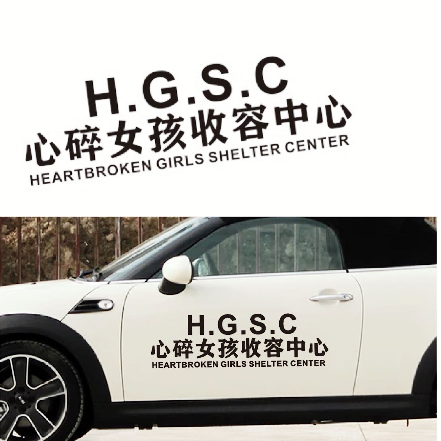 心碎女孩男孩收容中心汽车贴纸个性文字网红后档玻璃装饰车门贴画