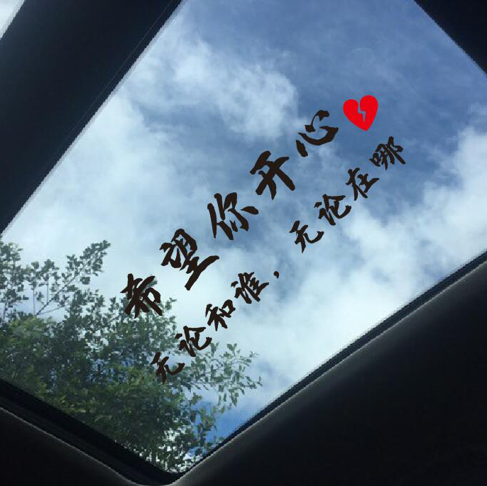 希望你开心车贴无论和谁汽车天窗贴纸后档玻璃创意个性文字装饰贴