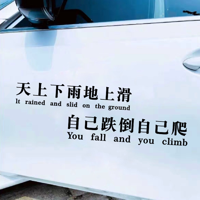 汽车贴纸天上下雨地上滑创意个性文字车身车门挡风玻璃车支持订制