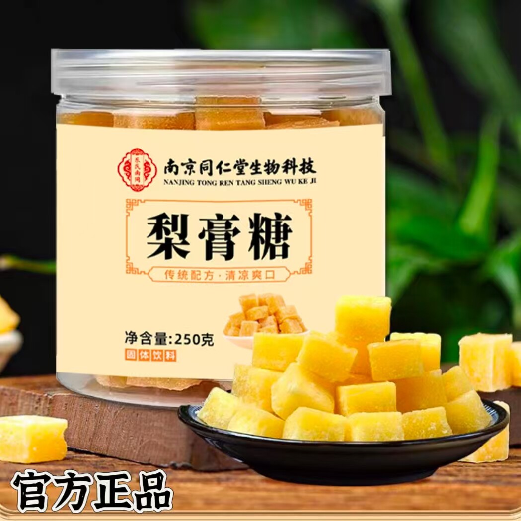 南京同仁堂手工润喉秋梨膏糖