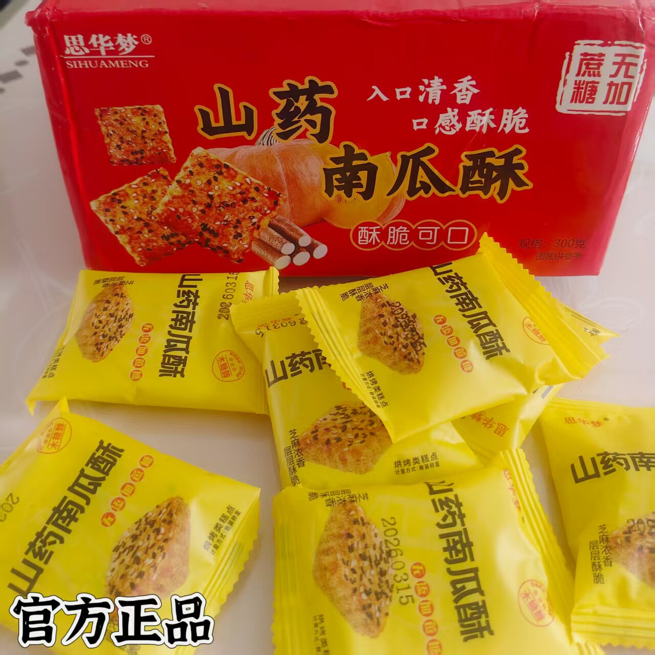 思华梦山药南瓜千层酥饼酥脆