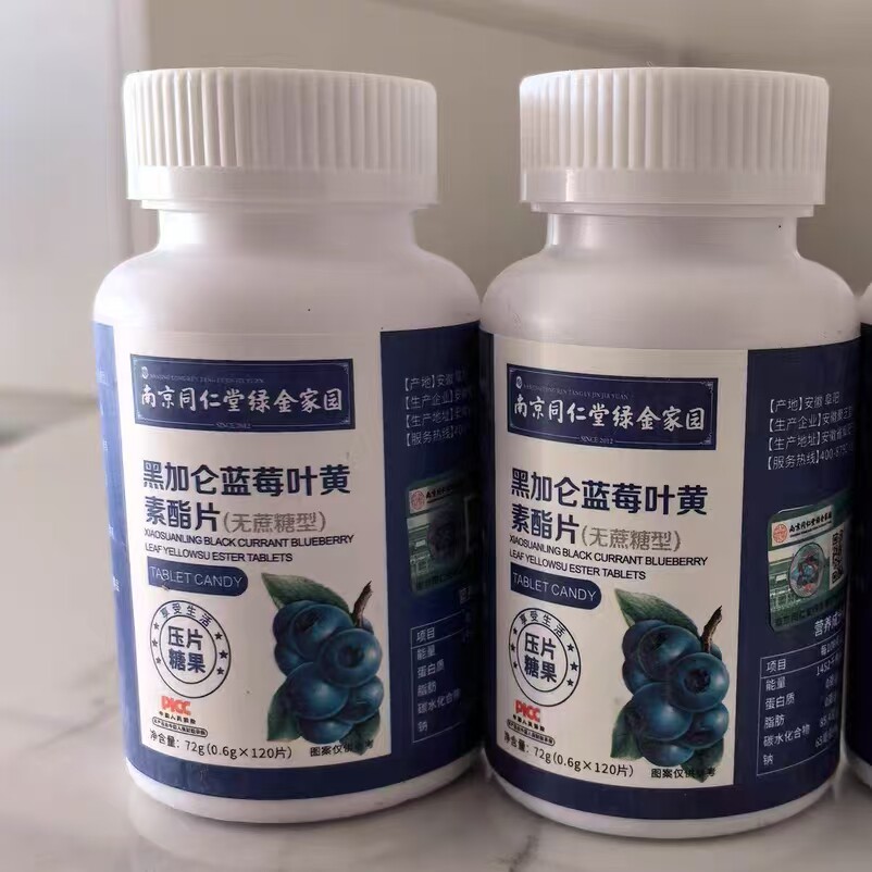 正品南京同仁堂绿金家园蓝莓黑加仑叶黄素酯片呵护双眼咀嚼片