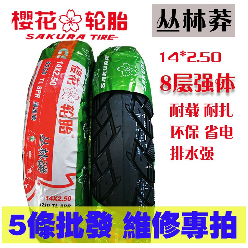 正新樱花八层14*250丛林莽真空胎耐扎耐载轮胎电动车外胎维修专拍
