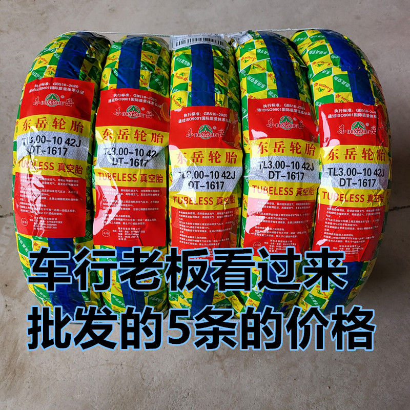 东岳3.00-10真空胎电动踏板车轮胎 修理工专拍5条的价格