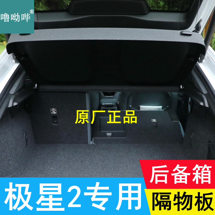 噜呦哔极星2后备箱隔物板遮物板