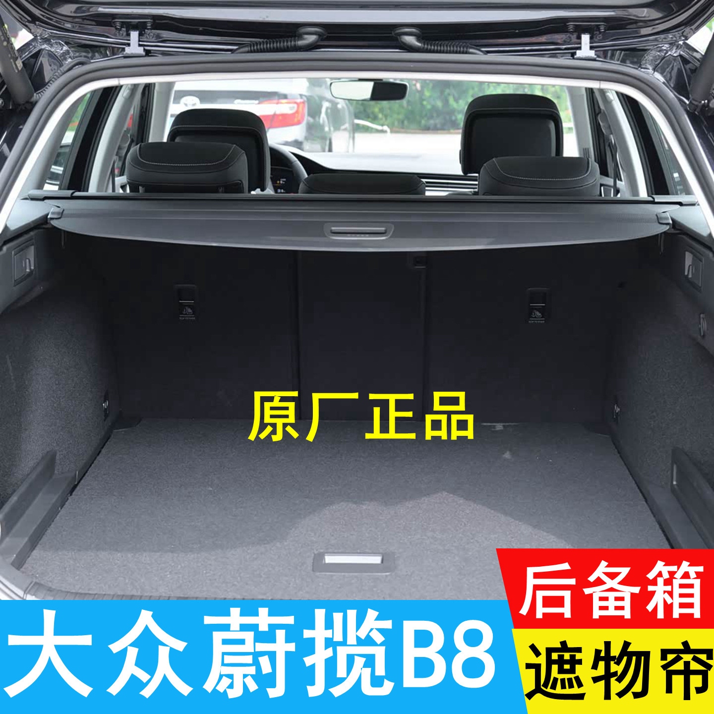 大众蔚揽后备箱遮物帘B8原厂置物帘隔物帘搁挡帘遮挡帘PASSAT盖帘