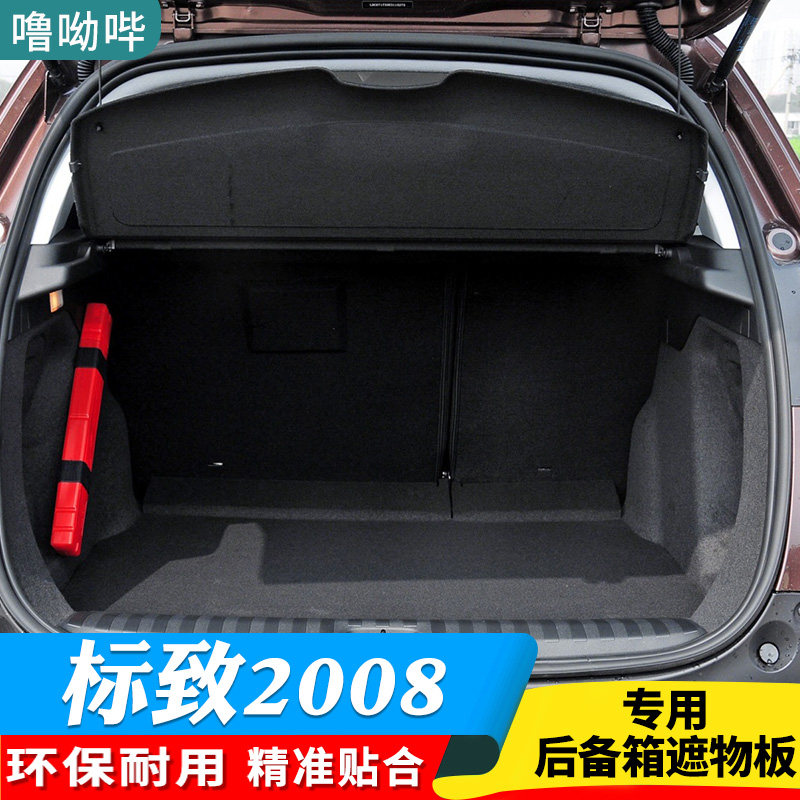 14-23款标致2008后备箱隔板专用挡板置物板隔物板遮物板后台盖板,汽车用品/电子/清洗/改装,车载收纳箱/袋/盒,淘宝优惠券,粉丝福利购,淘宝优惠卷