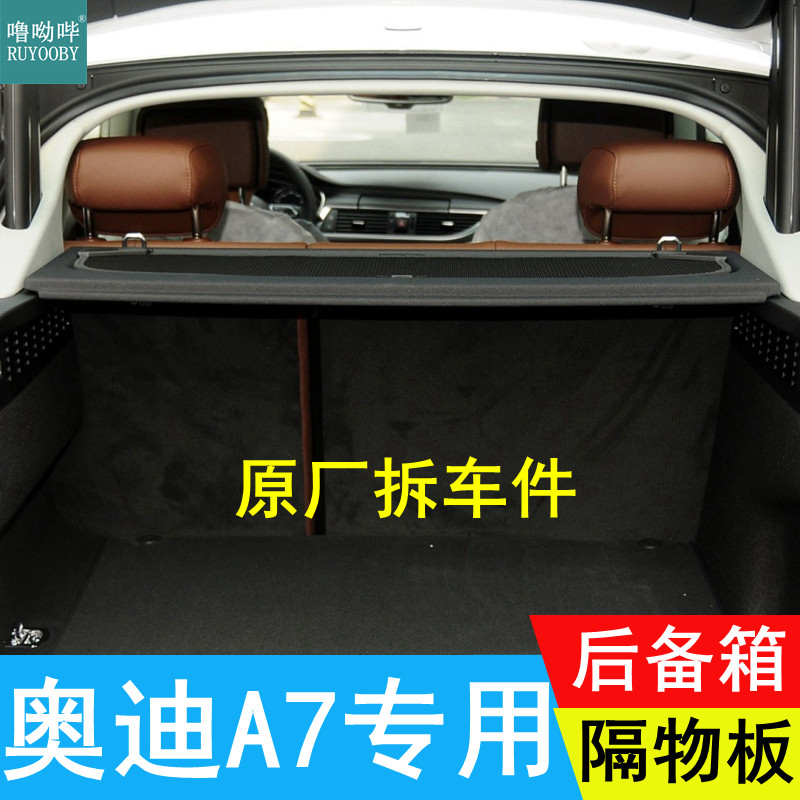 噜呦哔奥迪A7原厂后备箱遮物板