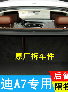 08-24款奥迪A7后备箱隔板原厂置物板遮物板隔物板后台盖板搁挡板