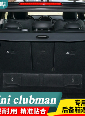 适用14-23款宝马迷你CLUBMAN后备箱遮物帘MINI专用隔物帘F54挡帘