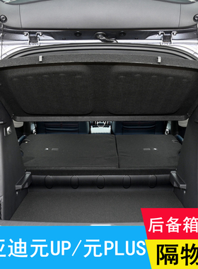 比亚迪元UP后备箱隔物板置物板元PLUS遮物板后台盖板atto3挡板