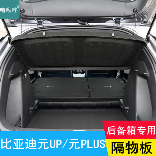 比亚迪元UP元PLUS后备箱隔物板