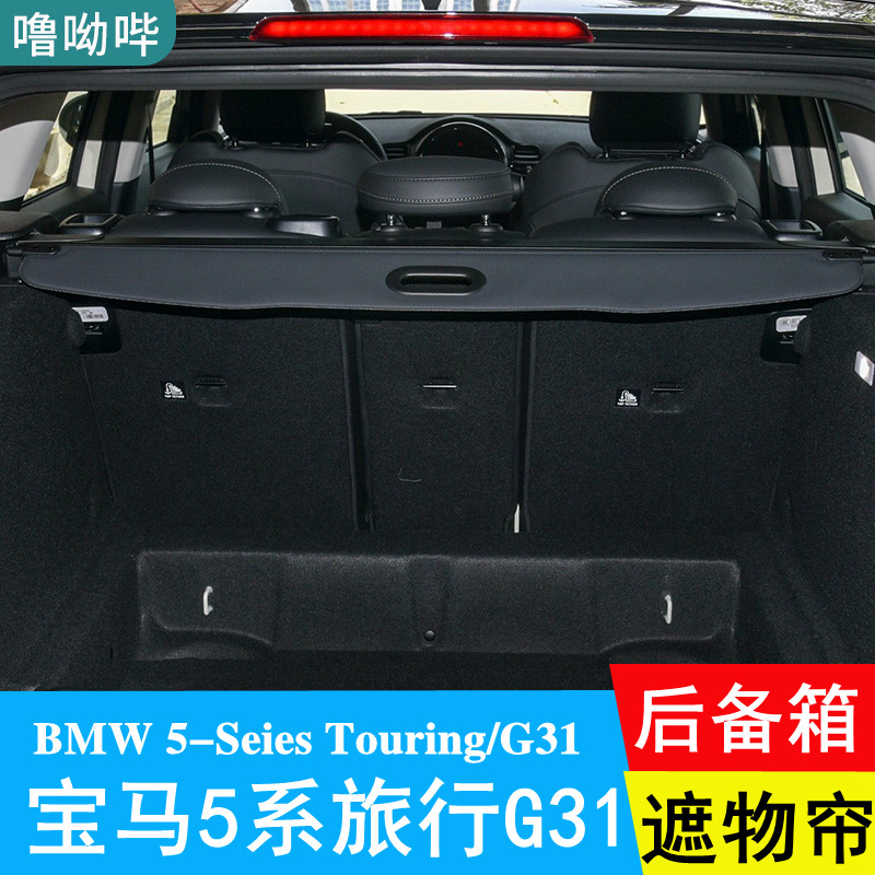 BMW宝马5系旅行后备箱遮物帘进口G31隔物帘TOURING旅行后台盖帘