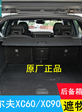 后备箱遮物帘xc60后备箱遮物帘