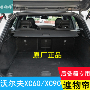 后备箱遮物帘xc60后备箱遮物帘