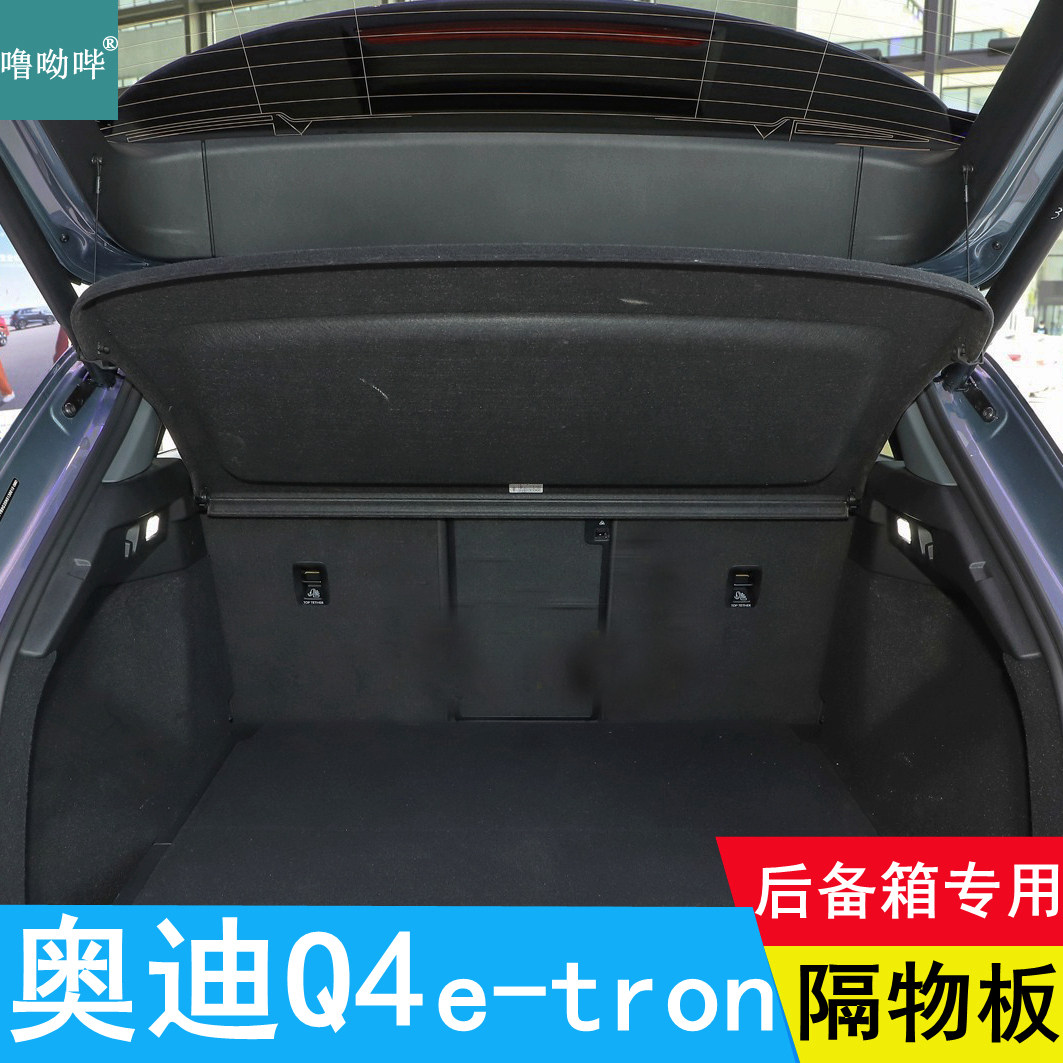 奥迪Q4后备箱隔板遮物板隔物板
