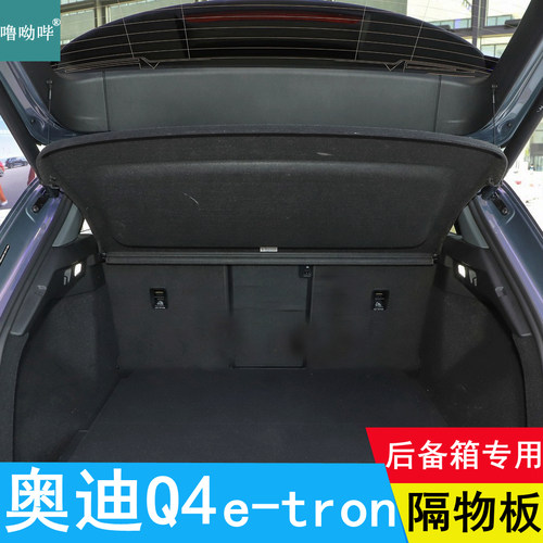 奥迪Q4后备箱隔板遮物板隔物板