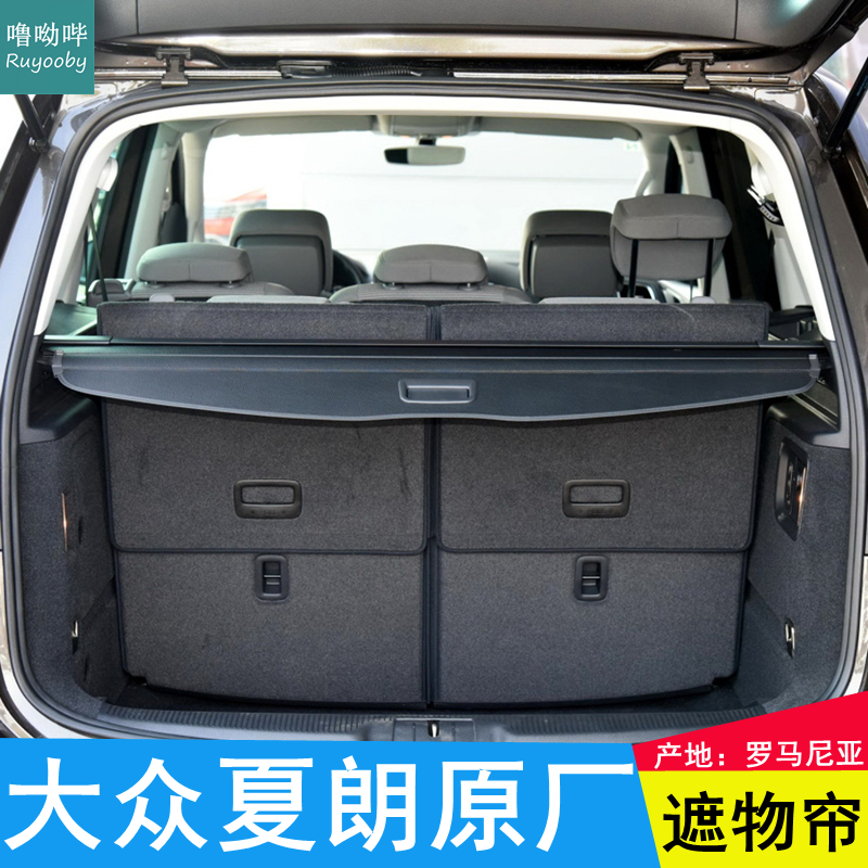 大众夏朗后备箱遮物帘sharan原厂置物帘隔物帘搁挡帘衣帽架盖帘
