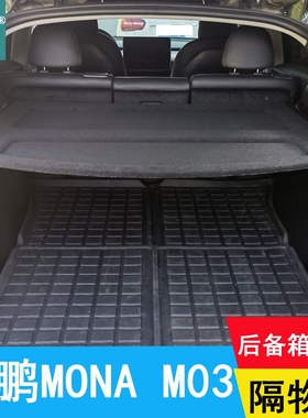 25款小鹏MONA M03后备箱隔板专用遮物板置物板隔物板后台盖板挡板