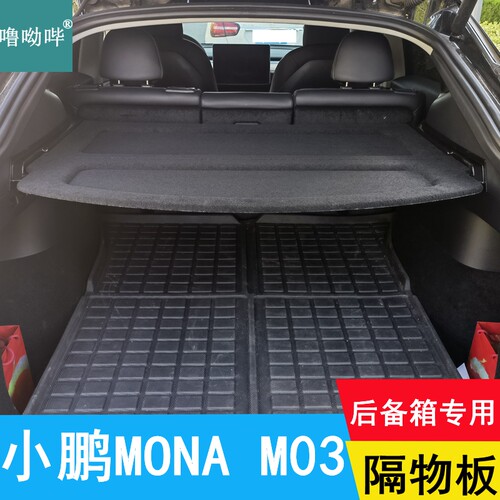 小鹏M03后备箱隔物板遮物板