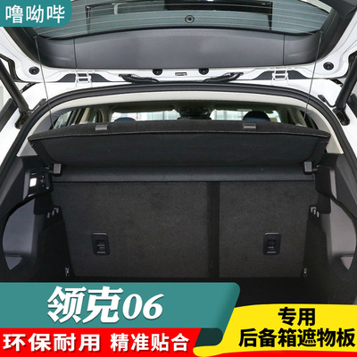噜呦哔领克06后备箱隔物板
