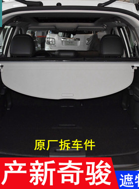 适用奇骏原厂隔搁后备箱遮物帘