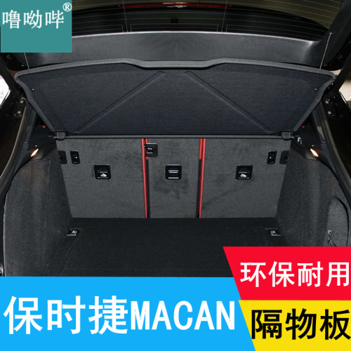 噜呦哔保时捷MACAN隔物板遮物板