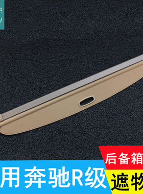 适用于奔驰r300 r320 R350后备箱遮物帘r级R400隔物帘搁挡帘盖帘