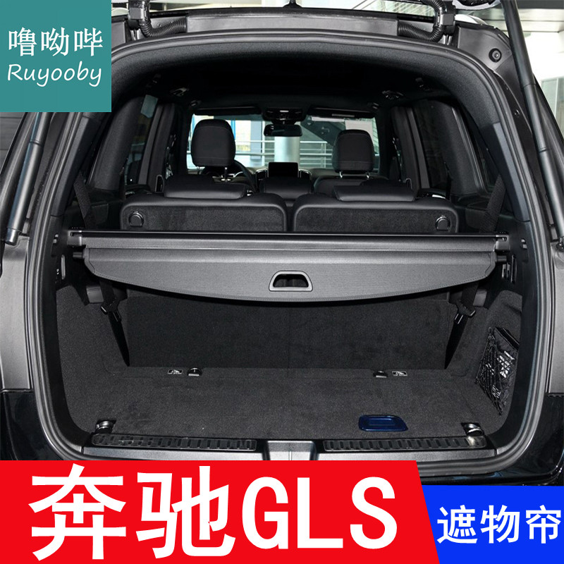 适用13-24款奔驰gls320 400 500后备箱遮物帘GL350遮挡帘搁物盖帘