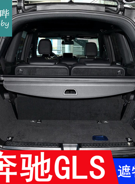 适用13-24款奔驰gls320 400 500后备箱遮物帘GL350遮挡帘搁物盖帘
