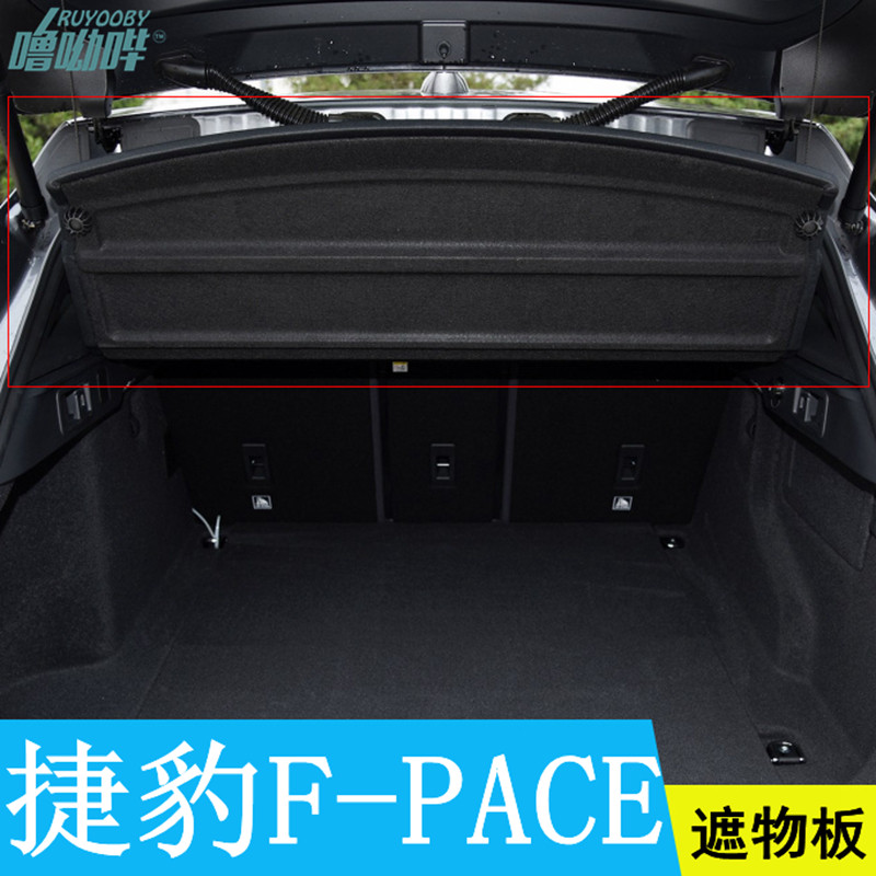 噜呦哔捷豹FPACE后备箱隔板