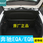 适用奔驰EQA后备箱遮物板原厂置物板隔物挡板衣帽架盖板EQB遮物帘