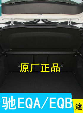 适用奔驰EQA后备箱遮物板原厂置物板隔物挡板衣帽架盖板EQB遮物帘