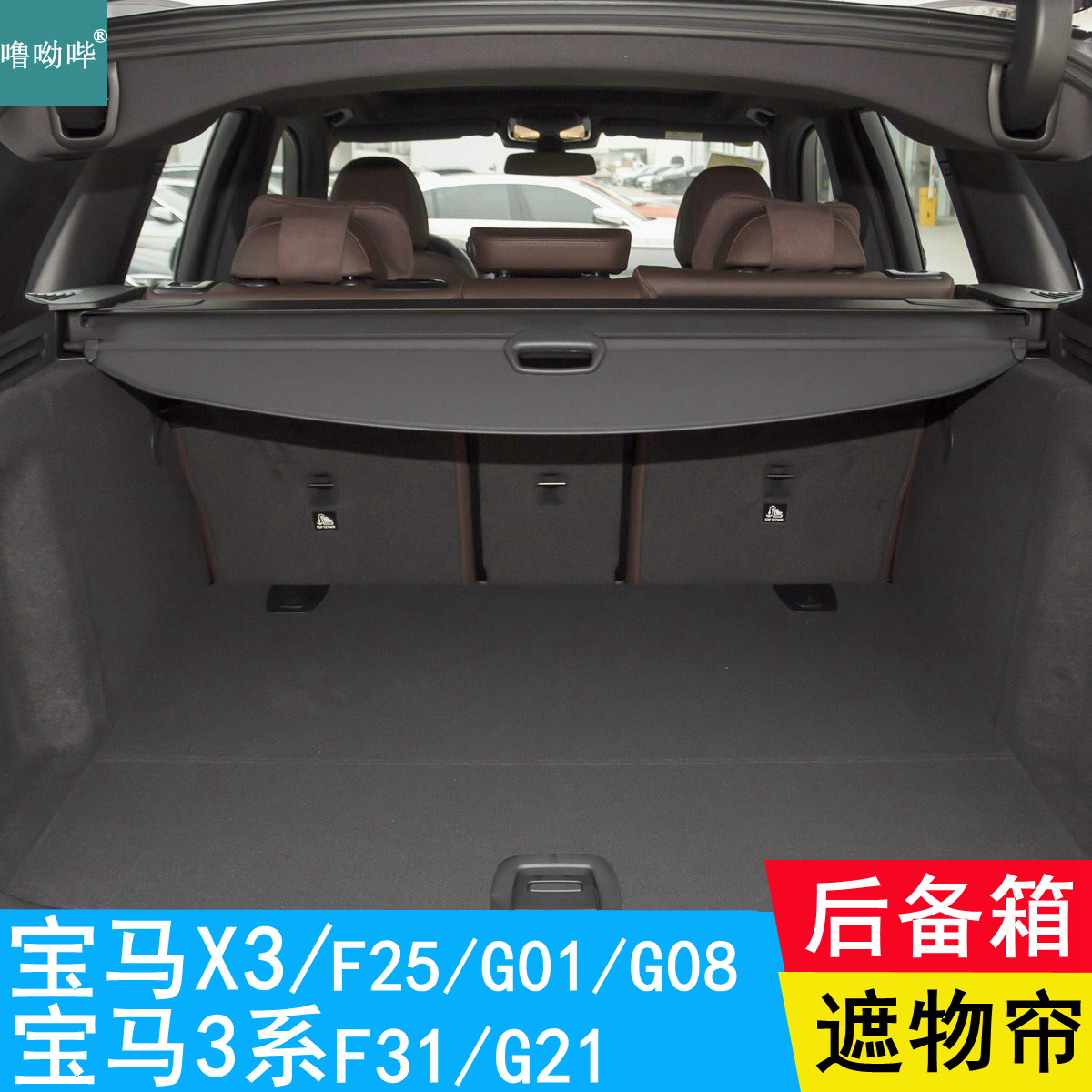 噜呦哔宝马X3后备箱遮物帘