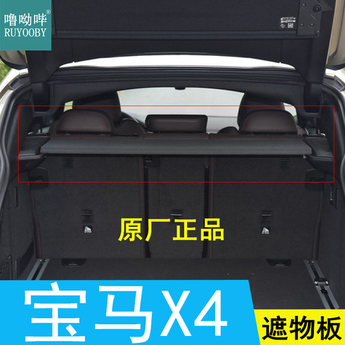 噜呦哔宝马X4原厂后备箱遮物板