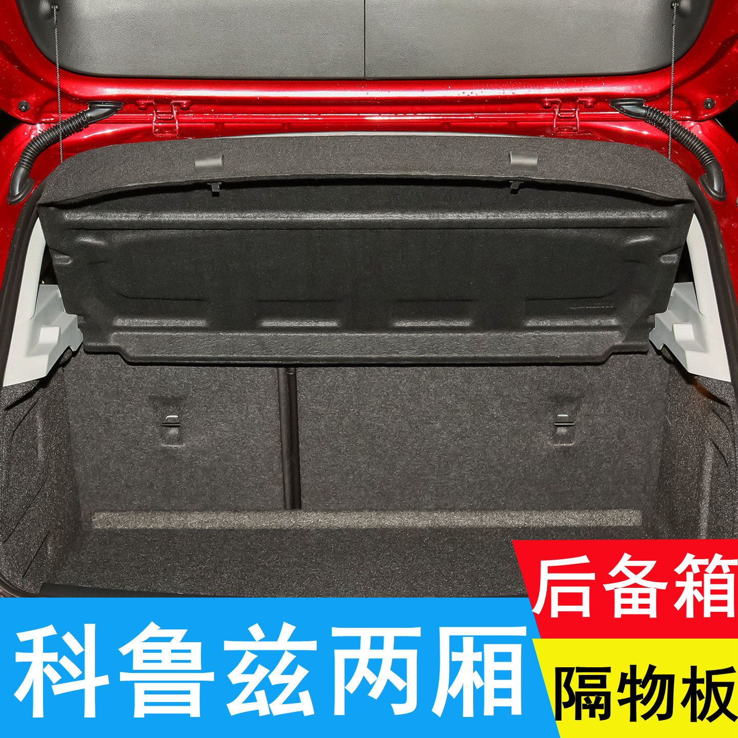 17-18款雪佛兰科鲁兹后备箱隔板遮物板隔物板置物板后台盖板挡板