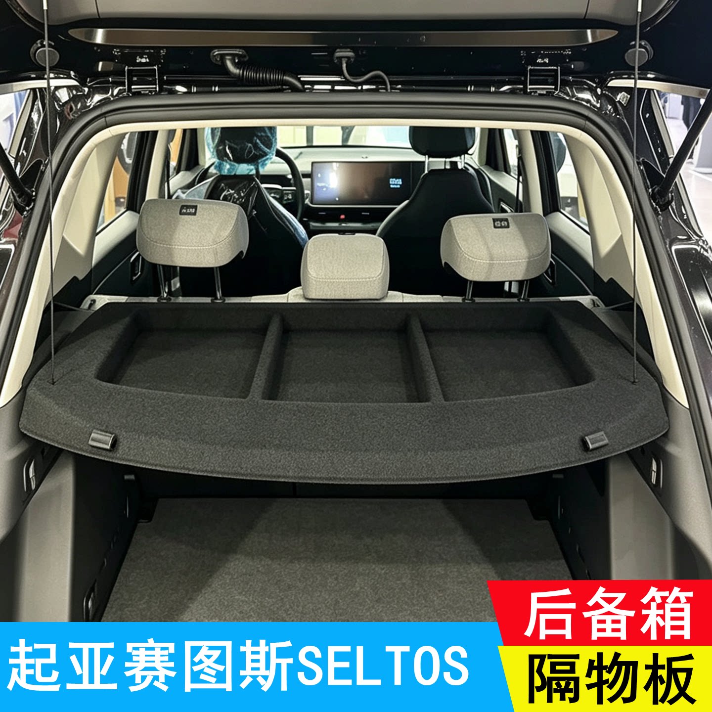适用27款起亚赛图斯后备箱隔板遮物板SELTOS隔物板后台盖板挡板