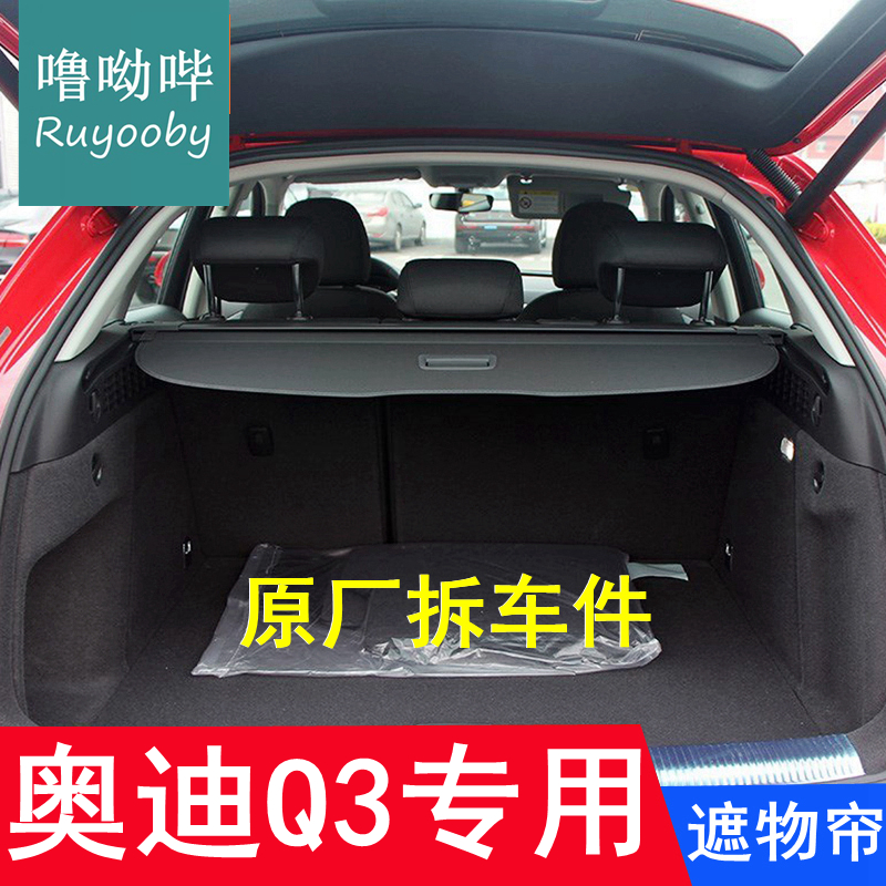 Q3原厂遮物帘奥迪后备箱