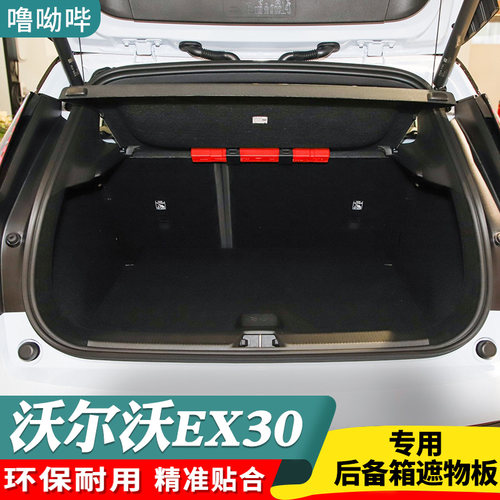 沃尔沃EX30后备箱遮物板隔物板