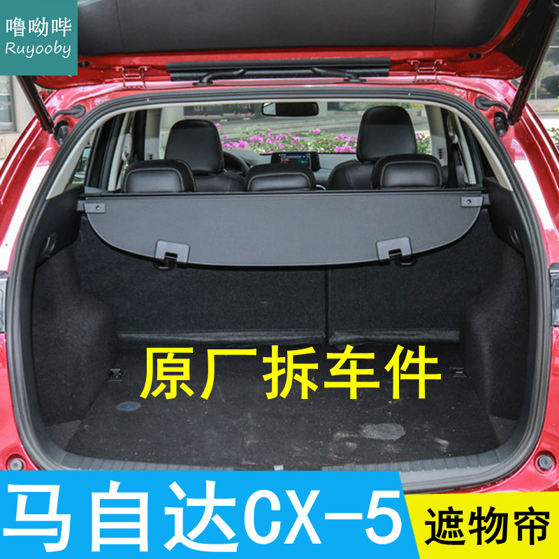噜呦哔马自达CX5原厂遮物帘