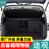 大众途观后备箱隔板进口置物板搁物挡板遮物板后台盖板 23款
