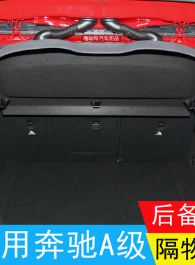 适用奔驰A级后备箱隔板A200置物板隔物板A180遮物板后台盖板挡板